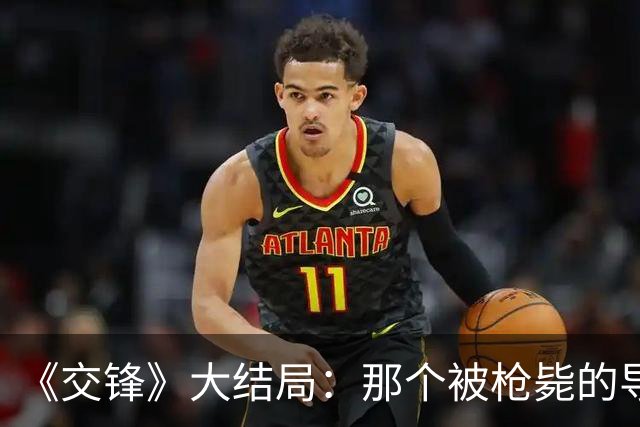 《交锋》大结局：那个被枪毙的导弹专家，临死前说了句让所有人沉默的话