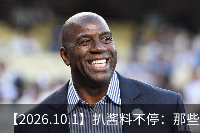 【2026.10.1】扒酱料不停：那些你不知道的八卦一二三
