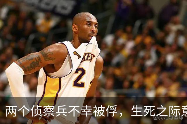 两个侦察兵不幸被俘，生死之际意外发现，眼前敌人竟是苦苦寻觅之人