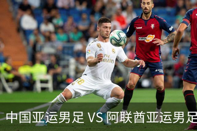 中国亚运男足 VS 阿联酋亚运男足，为淘汰赛席位全力出击