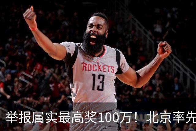 举报属实最高奖100万！北京率先出手