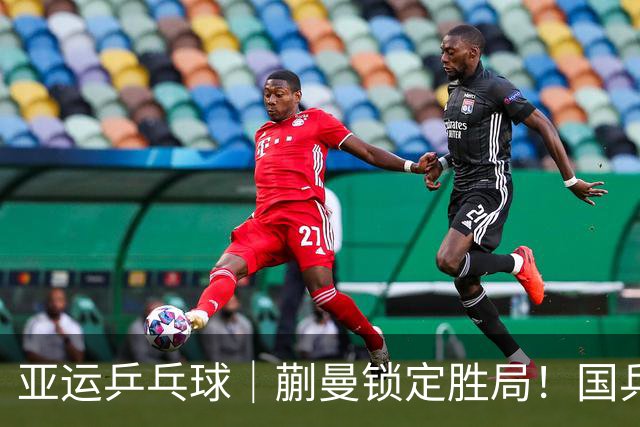 亚运乒乓球｜蒯曼锁定胜局！国乒女团3-0完胜日本实现亚运六连冠