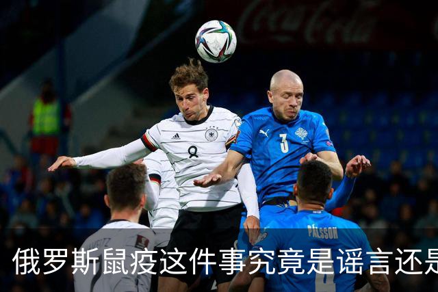 俄罗斯鼠疫这件事究竟是谣言还是蔓延的前兆？