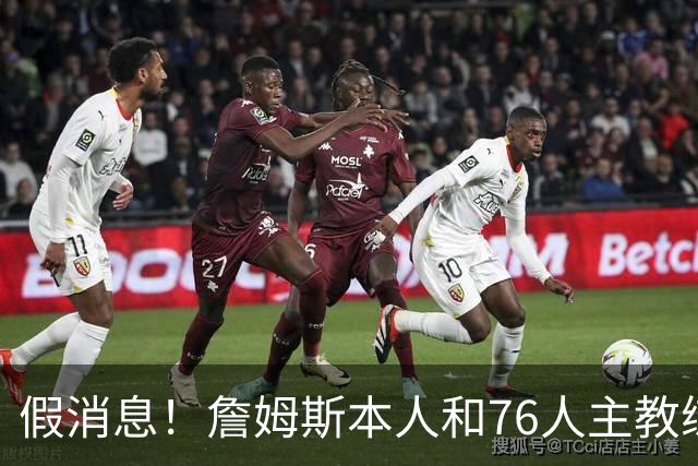 假消息！詹姆斯本人和76人主教练都驳斥了恩比德训练迟到的传闻？