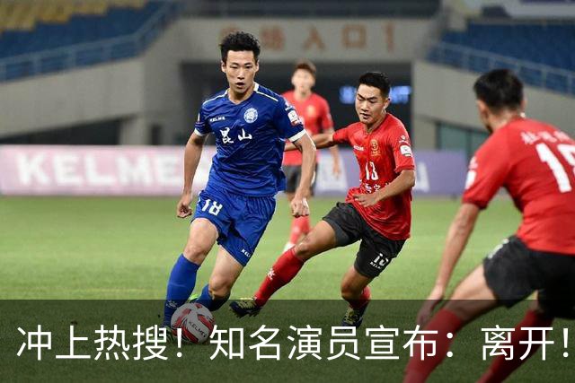 冲上热搜！知名演员宣布：离开！