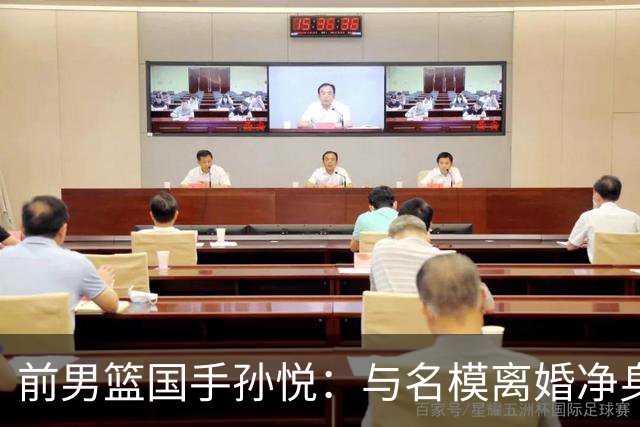 前男篮国手孙悦：与名模离婚净身出户5年后，41岁的他已判若两人