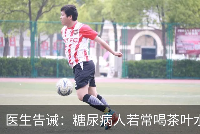 医生告诫：糖尿病人若常喝茶叶水，不用多长时间，或有这6个变化
