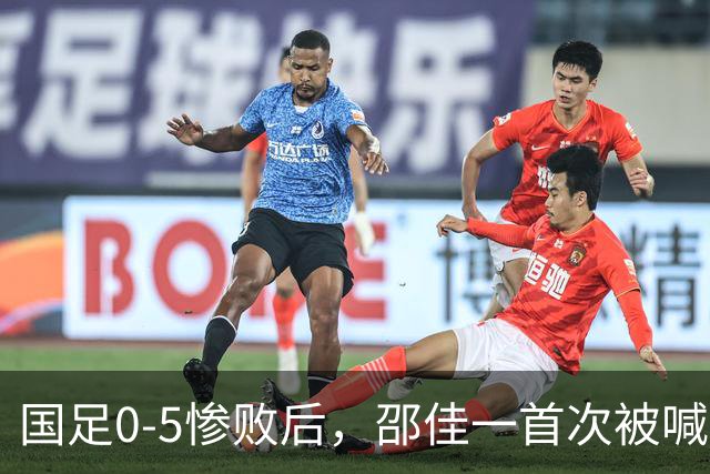 国足0-5惨败后，邵佳一首次被喊“下课”，董路：他已忘了来时路！