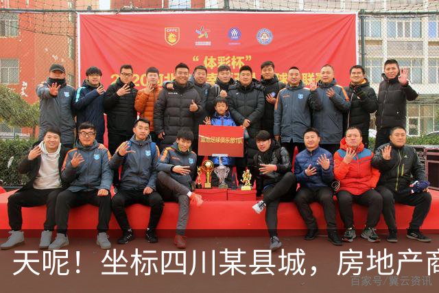 天呢！坐标四川某县城，房地产商盖章承诺，维持房价不低于5000元