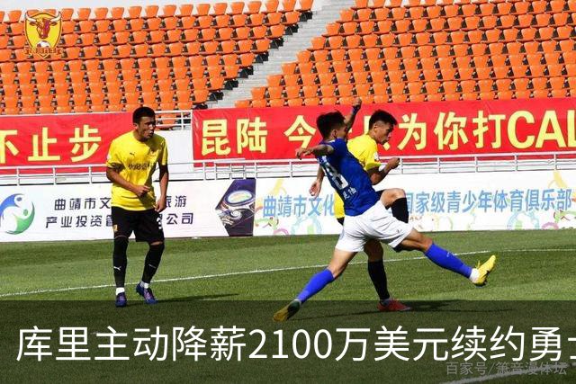 库里主动降薪2100万美元续约勇士，美记：这是勇士最后夺冠窗口