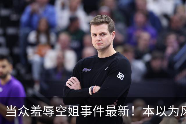 当众羞辱空姐事件最新！本以为风波落幕，欧某国庆再迎重磅处置