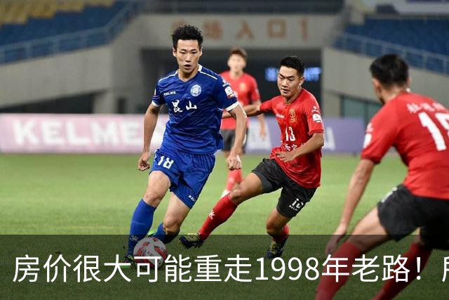 房价很大可能重走1998年老路！所有人一定要提前做好心理准备