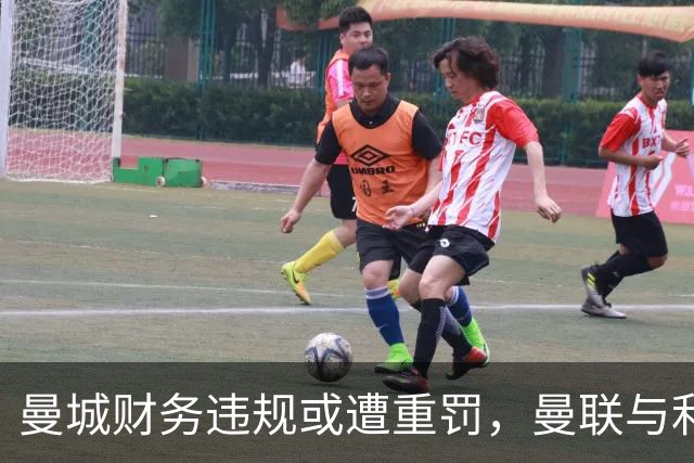 曼城财务违规或遭重罚，曼联与利物浦有望递补夺得英超冠军