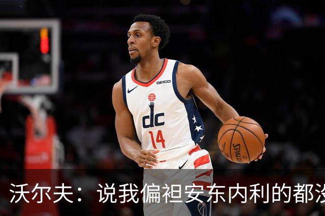 沃尔夫：说我偏袒安东内利的都没脑子，不该看F1应该看《天线宝宝》