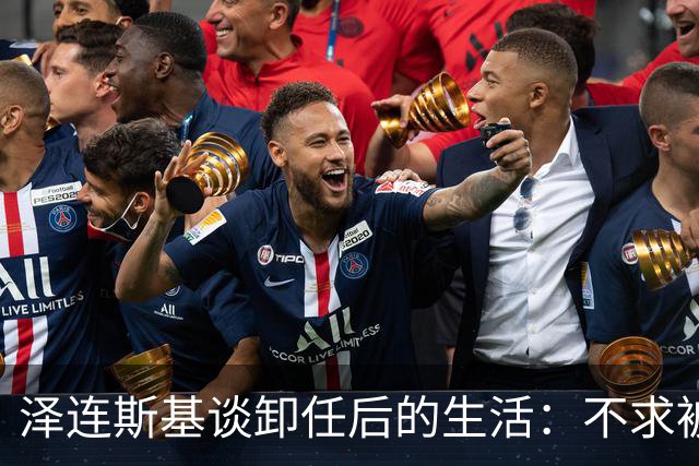 泽连斯基谈卸任后的生活：不求被尊敬，只盼走在街上没人想杀我