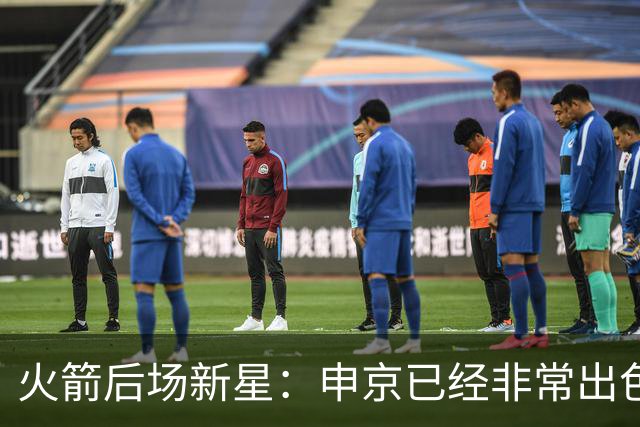 火箭后场新星：申京已经非常出色了，他现在只需自信发挥实力即可