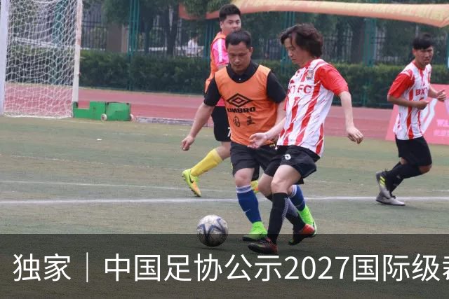 独家｜中国足协公示2027国际级裁判拟申报名单，麦麦提江首度入围，马宁继续入列