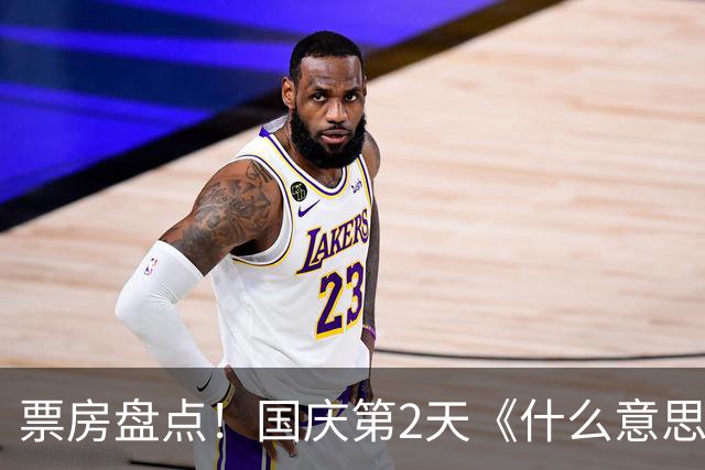 票房盘点！国庆第2天《什么意思夫妇》8800万，第一名意料之中！