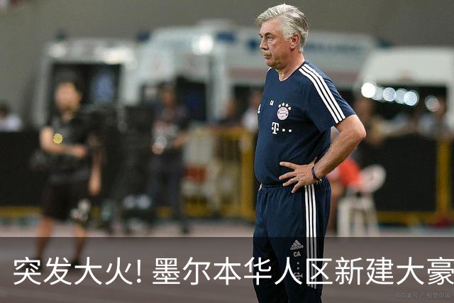 突发大火! 墨尔本华人区新建大豪宅烧没了! 占地4000平, 历时多年修建