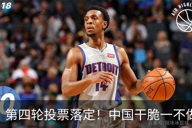 第四轮投票落定！中国干脆一不做二不休，把一票否决，堵在美心口