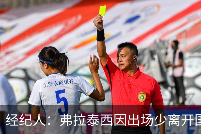经纪人：弗拉泰西因出场少离开国米，他需要成为主角