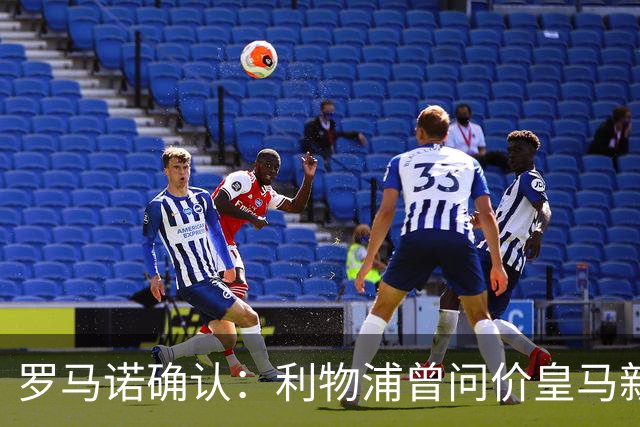 罗马诺确认：利物浦曾问价皇马新星，对方关上了大门