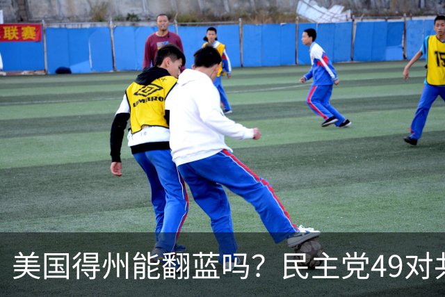 美国得州能翻蓝吗？民主党49对共和党44，差距还在不断缩小