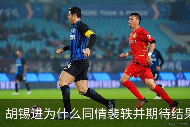 胡锡进为什么同情裴轶并期待结果反转？