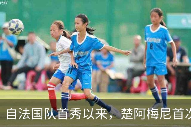 自法国队首秀以来，楚阿梅尼首次因非伤停原因落选名单