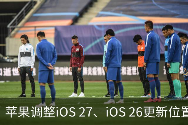 苹果调整iOS 27、iOS 26更新位置，引导用户升级到iOS 27系统