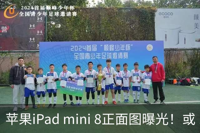 苹果iPad mini 8正面图曝光！或 10月发
