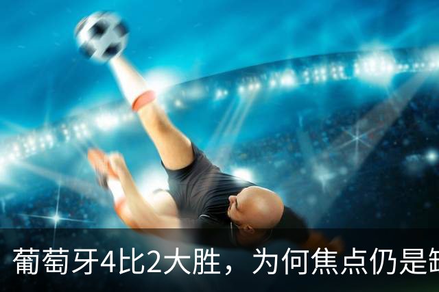 葡萄牙4比2大胜，为何焦点仍是缺阵的C罗？