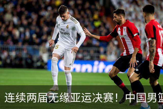 连续两届无缘亚运决赛！中国男篮20分惨负日本 胡金秋16分