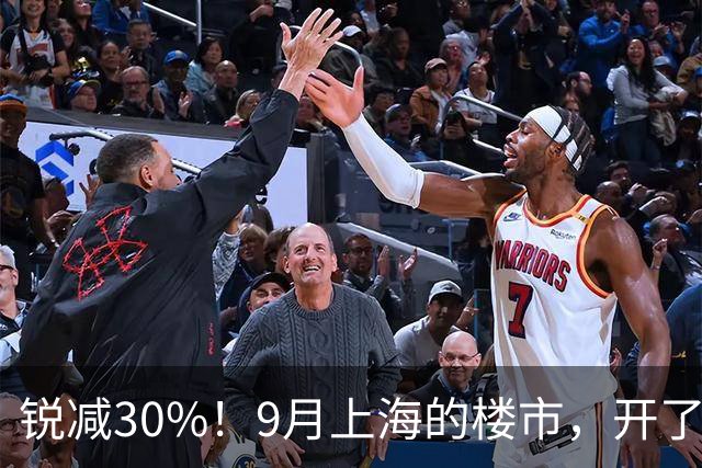 锐减30%！9月上海的楼市，开了一个大玩笑！