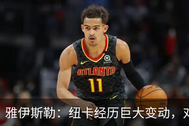 雅伊斯勒：纽卡经历巨大变动，对赛季开局感到非常满意