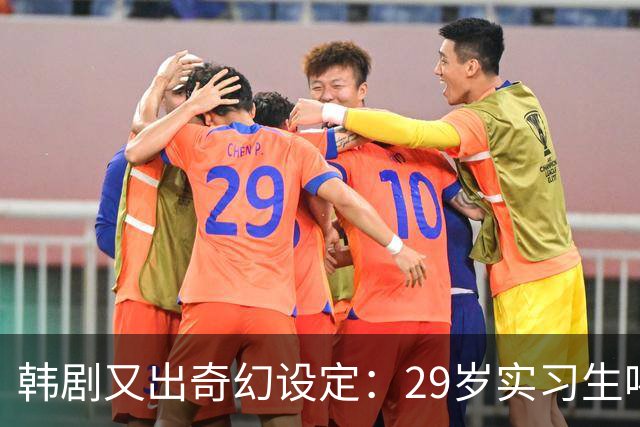 韩剧又出奇幻设定：29岁实习生喝下神秘药水，同事爱她50天