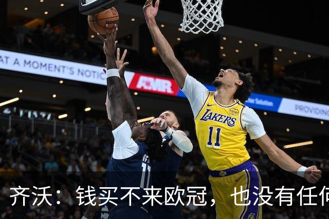 齐沃：钱买不来欧冠，也没有任何一种理念能保证你夺冠