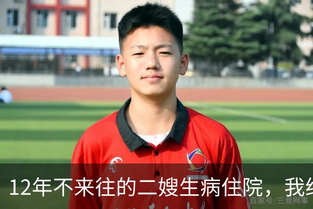 12年不来往的二嫂生病住院，我给侄子转5000元 ，没多久，手机响了