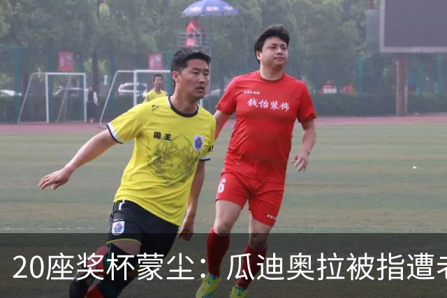 20座奖杯蒙尘：瓜迪奥拉被指遭老东家"偷走"声誉