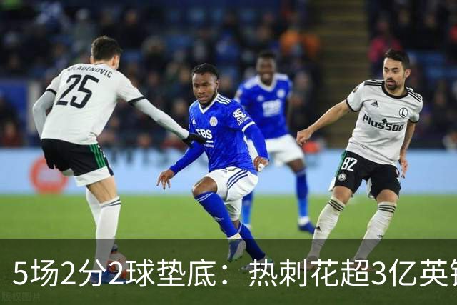 5场2分2球垫底：热刺花超3亿英镑后，问题出在哪