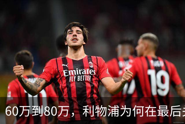 60万到80万，利物浦为何在最后关头放弃这名边锋