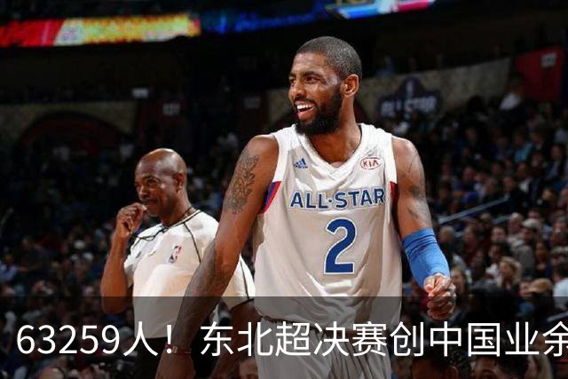 63259人！东北超决赛创中国业余比赛纪录 长春1-0大连夺冠