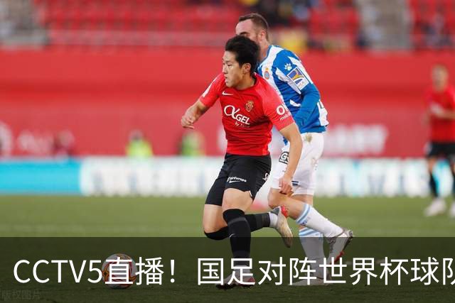 CCTV5直播！国足对阵世界杯球队，首发阵容或大换血，邵佳一力争主场2连胜