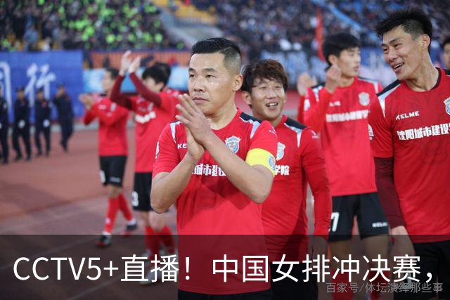 CCTV5+直播！中国女排冲决赛，体能让人担忧，拦网是关键