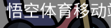 悟空体育